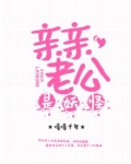亲亲老公是妖怪