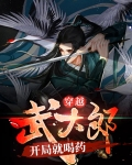 穿越武大郎,开局就喝药