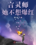 言灵师她不想爆红