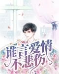 谁言爱情不悲伤