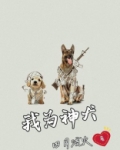 我为神犬