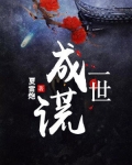 一世成谎