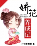 娇花养成记