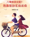 八零换亲女配?我靠签到系统杀疯