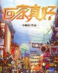 回家真好