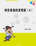 创世鼻祖的发明家(4)