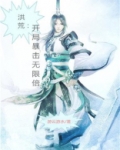洪荒:开局暴击无限倍
