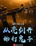 从亮剑开始打鬼子
