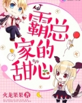 霸总家的甜心
