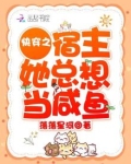 快穿之宿主她总想当咸鱼