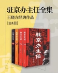驻京办主任(全四部)