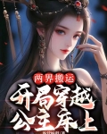 两界搬运，开局穿越公主床上