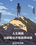 人生模拟:从呼吸法开始获得词条