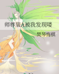师尊装A被我发现喽