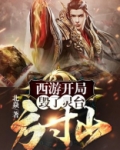 西游:开局毁了灵台方寸山