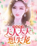 替嫁傻妻:夫人天天想失宠