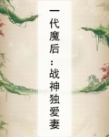 一代魔后:战神独爱妻