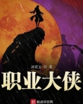 职业大侠