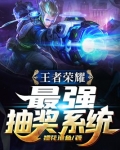 王者荣耀:最强抽奖系统