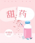甜药