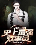 特种兵,史上最强炊事员