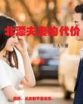 北漂夫妻的代价