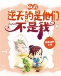 仙武:逆天的是他们,不是我!