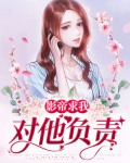 影帝求我对他负责