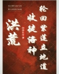 洪荒:收徒洛神,轮回紫莲立地道