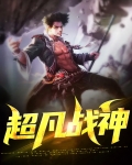 超凡战神