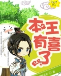 本王有喜了