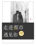 走进都市遇到你