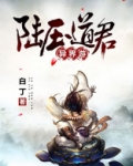 陆压道君异界游