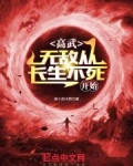 高武,无敌从长生不死开始