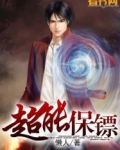超能保镖