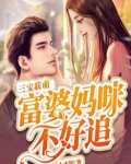 三宝联萌:富婆妈咪不好追