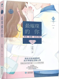 最璀璨的你
