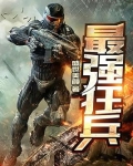 最强狂兵