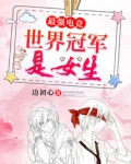 最强电竞之世界冠军是女生