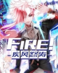 Fire!疾风怒涛!