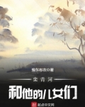 栾青河和他的儿女们