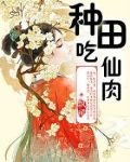 种田吃仙肉