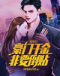 离婚后,豪门千金非要倒贴