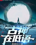 古神在低语