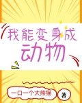 我能变身成动物