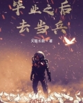 毕业之后去当兵