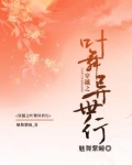 穿越之叶舞异世行