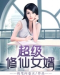 超级修仙女婿