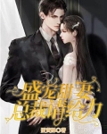 盛宠甜妻,总裁请给力