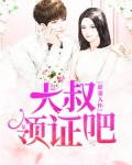 甜妻入怀:大叔,领证吧
